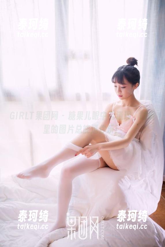 GIRLT果团网-糖果儿 GIRLT果团网 - 糖果儿眼中有道理,眼镜里的图片总能逗你乐!