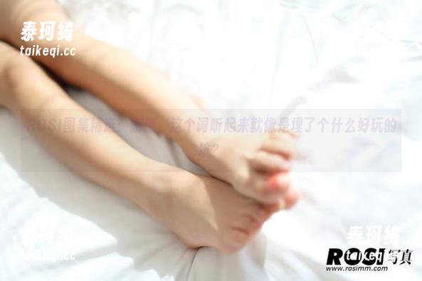 ROSI图集精选：剧情，这个词听起来就像是埋了个什么好玩的坑？