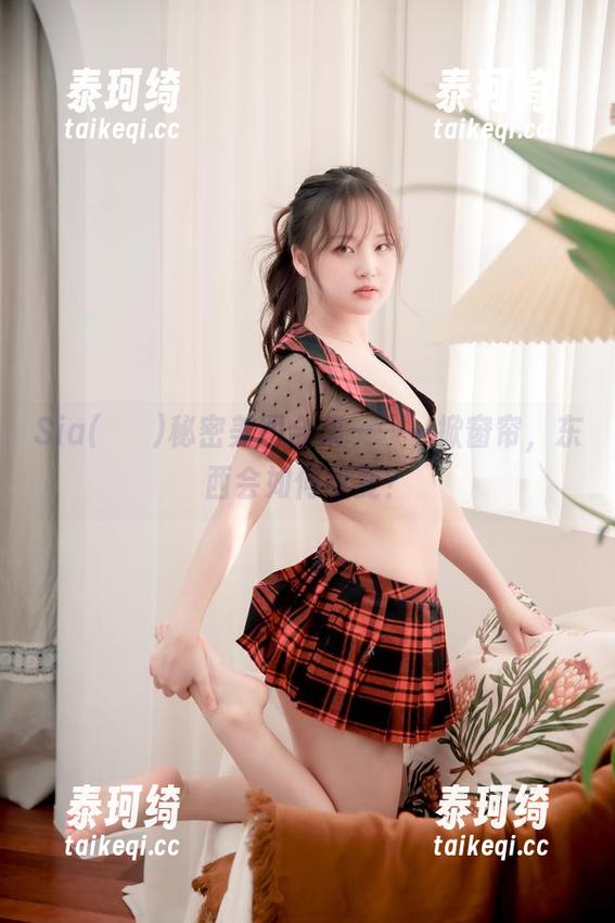 Sia(시아)秘密美图合集——一掀窗帘，东西会如何改变？