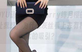 XIAOYU语画界 - Cherry绯月樱的艺术总是让我想，为什么灰丝看上去有种不寻常的吸引？