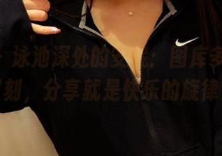 pans - 泳池深处的安妮：图库多少戏水时刻，分享就是快乐的旋律！