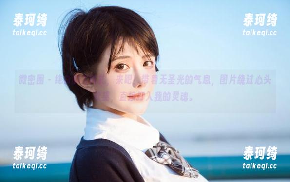 古阿扎 微密圈 - 纯白的古阿扎,来吧!带着无圣光的气息,图片绕过心头欲望,直接打入我的灵魂。