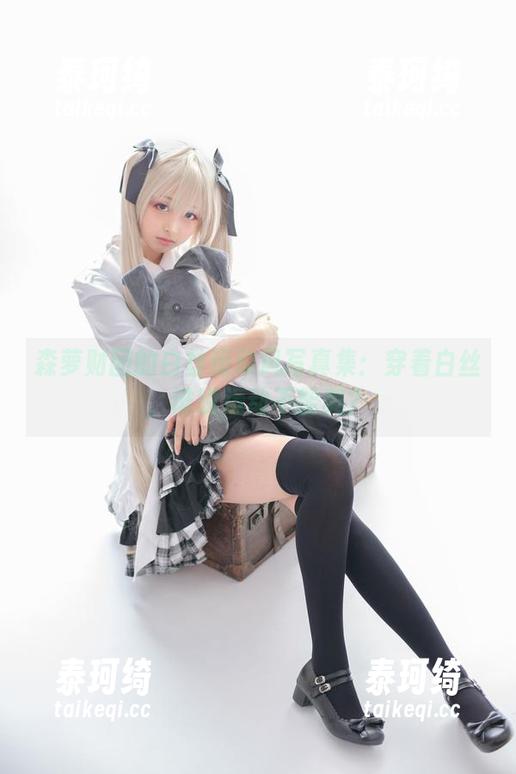 森萝财团的白丝运动风写真集：穿着白丝，谁说运动不能美？