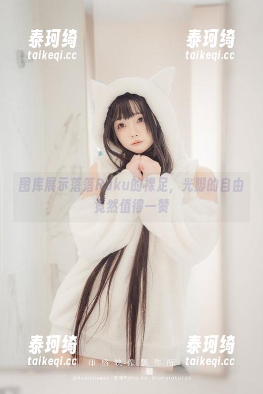图库展示落落Raku的裸足，光脚的自由竟然值得一赞